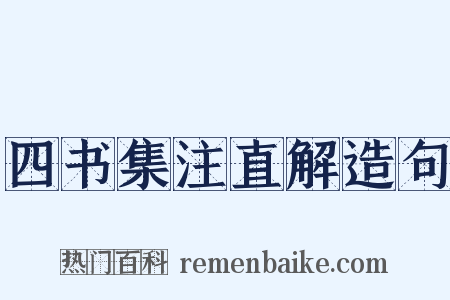 四书集注直解造句是什么意思的图片